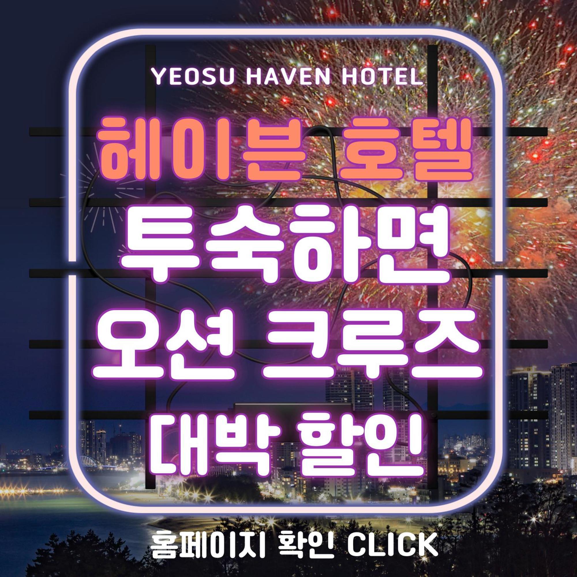 Yeosu Hotel Haven Εξωτερικό φωτογραφία